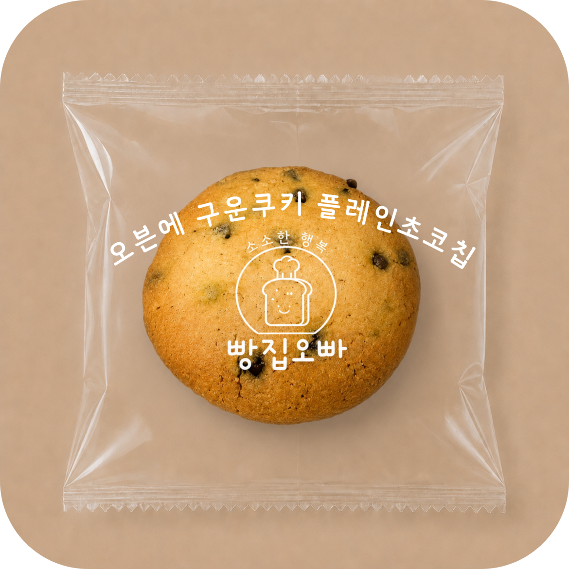 오븐에구운쿠키 플레인초코칩.png