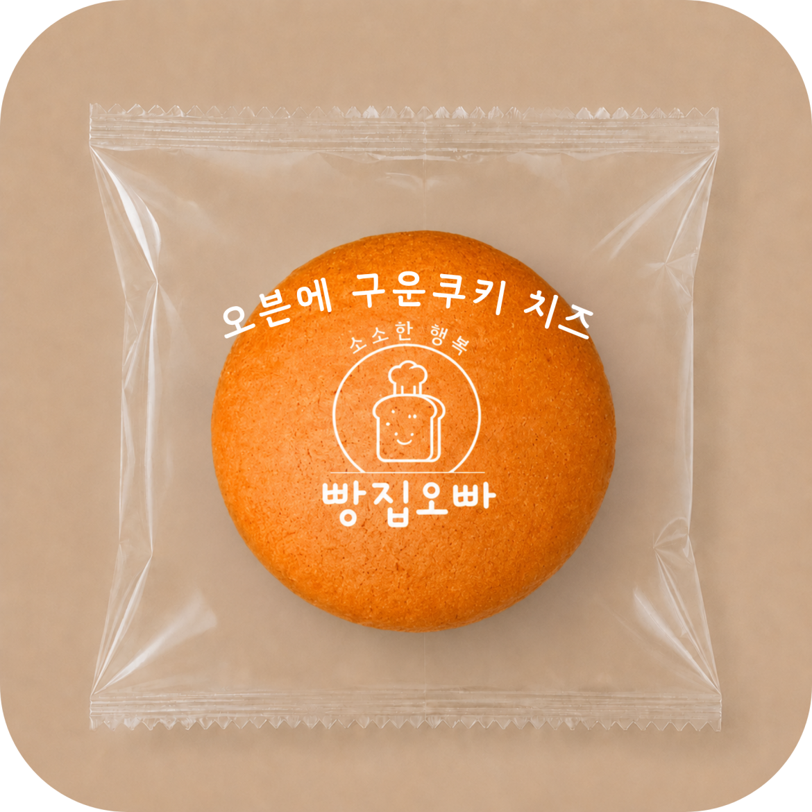 오븐에구운쿠키 치즈.png
