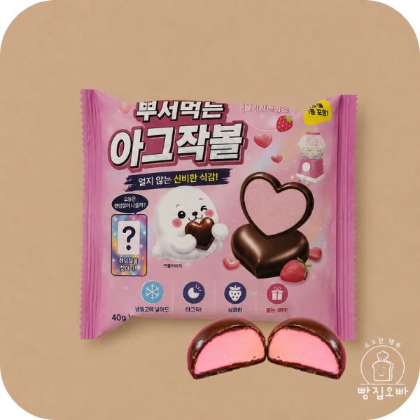 뿌셔먹는 아그작볼 (딸기풍선껌맛).png