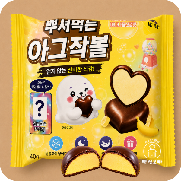 뿌셔먹는 아그작볼 (바나나풍선껌맛).png
