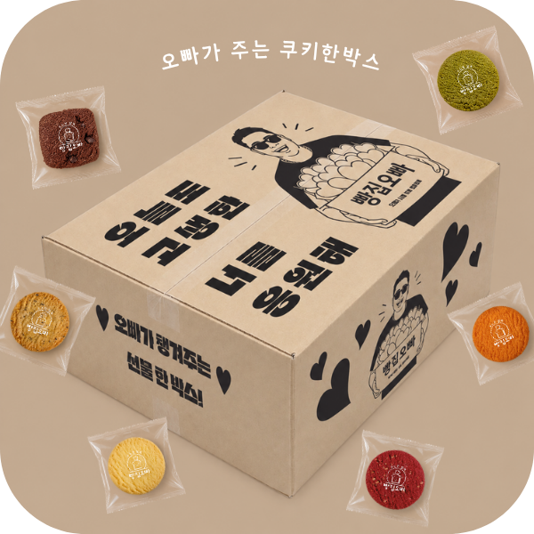 오빠가 주는 쿠키 한박스.png
